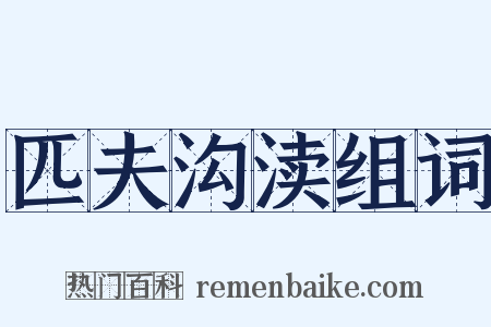匹夫沟渎组词是什么意思的图片